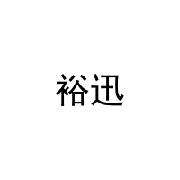 [30类]裕迅