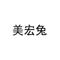 美宏兔 