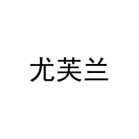 尤芙兰 
