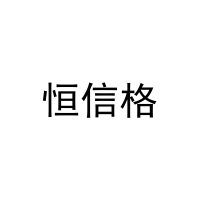 [30类]恒信格