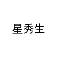 星秀生 