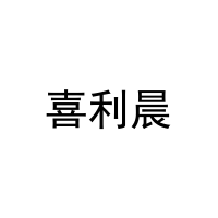 喜利晨 