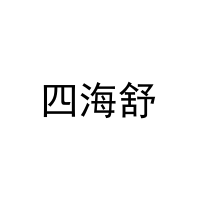 四海舒 