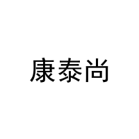康泰尚 