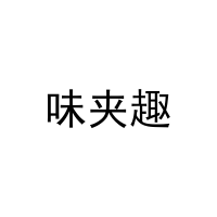 [30类]味夹趣