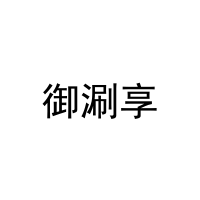 [30类]御涮享