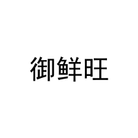 御鲜旺 