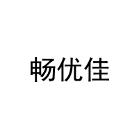 畅优佳 