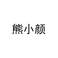 [30类]熊小颜