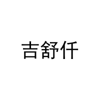 吉舒仟 
