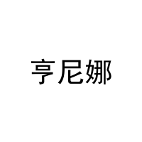 亨尼娜 