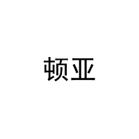 [30类]顿亚