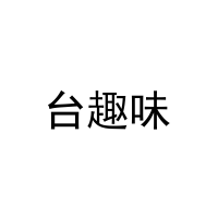 台趣味 