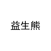 益生熊 