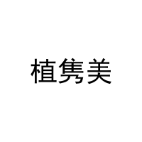 植隽美 