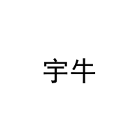 宇牛 
