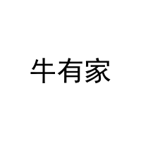 牛有家 