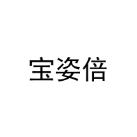 宝姿倍 