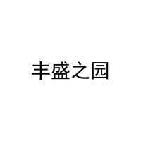 丰盛之园 
