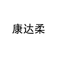 [30类]康达柔