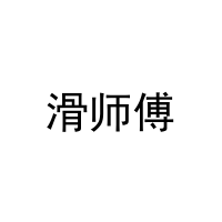 滑师傅 