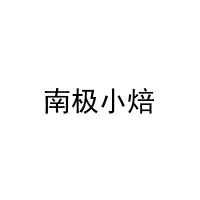 南极小焙 