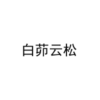 白茆云松 