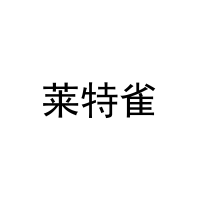 [30类]莱特雀