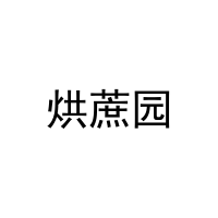 [30类]烘蔗园