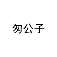 匆公子 
