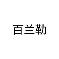 百兰勒 