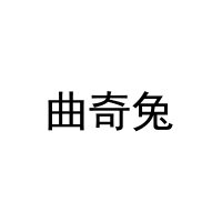 曲奇兔 