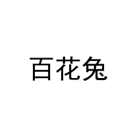 百花兔 