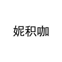 妮积咖 