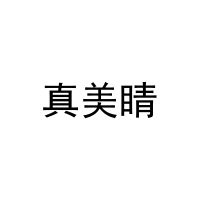 真美睛 