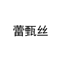 蕾甄丝 