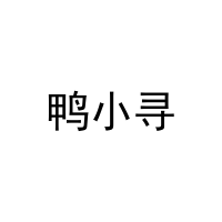 鸭小寻 