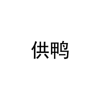 供鸭 