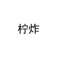 柠炸 