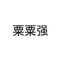 [30类]粟粟强