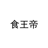 食王帝 