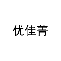 优佳菁 