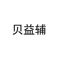 贝益辅 