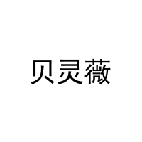 [30类]贝灵薇