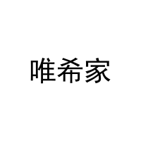 唯希家 