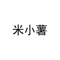 米小薯 