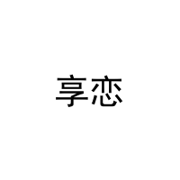 享恋 