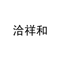 洽祥和 