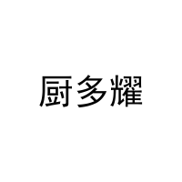[30类]厨多耀