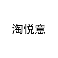 淘悦意 